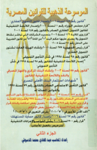الموسوعة الذهبية للقوانين المصرية